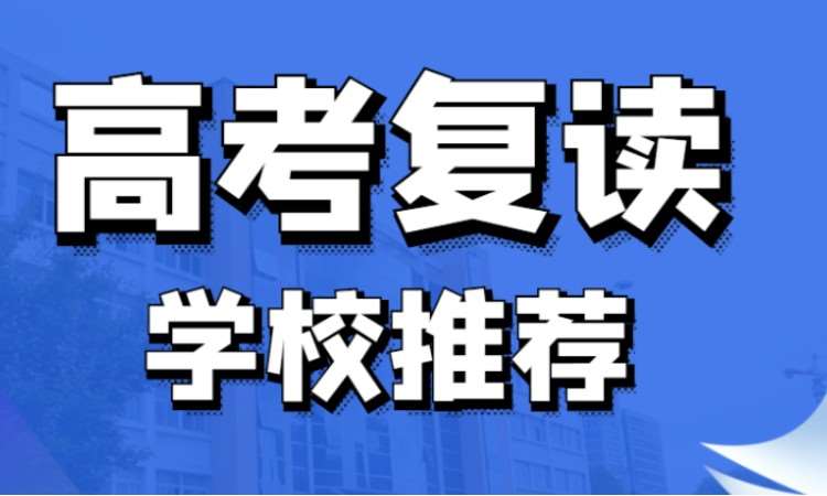 浙江普高生高考复读培训班