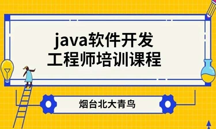 烟台java入门培训