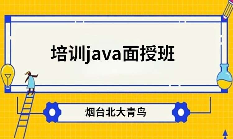 烟台java开发周末 培训班