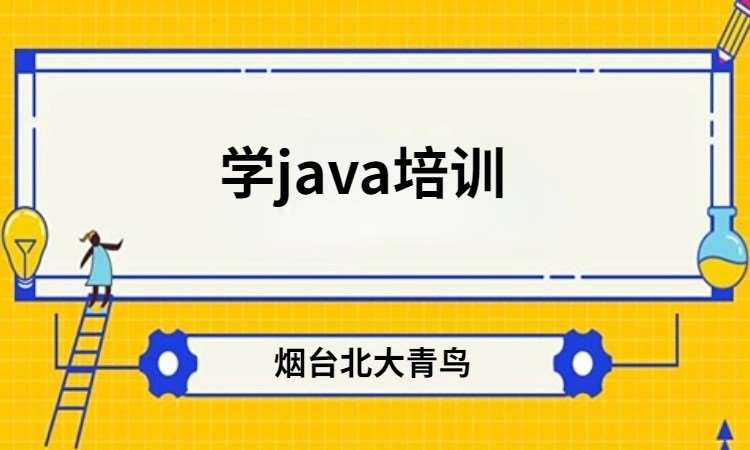 烟台java初级 培训班