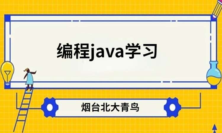 烟台java职业技能 培训学校