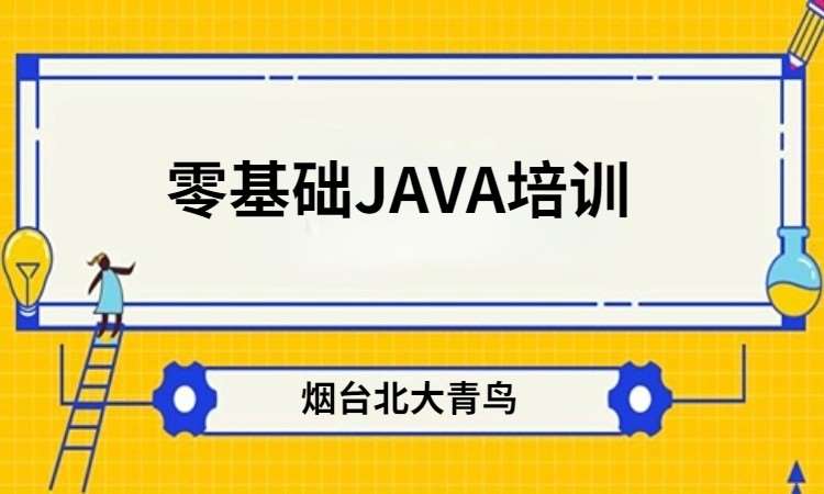 烟台java设计培训学校