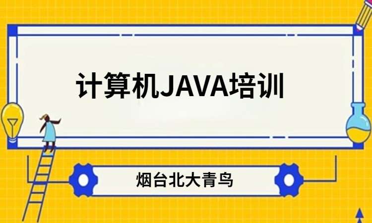 烟台java课程软件 培训班