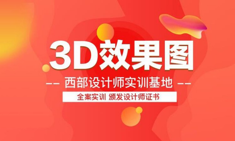 成都3dmax软件培训班