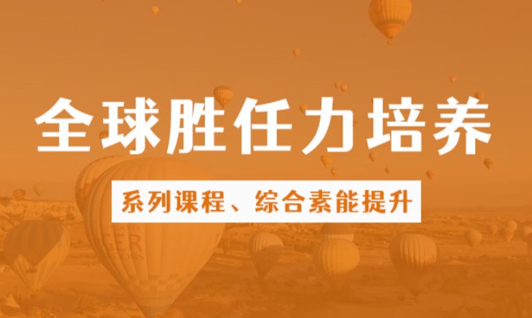 杭州全球胜任力培养系列课程