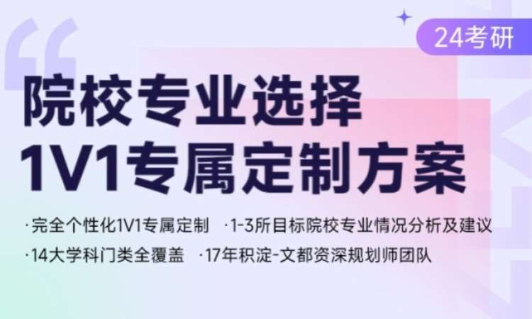 天津24考研院校专业选择1v1定制方案