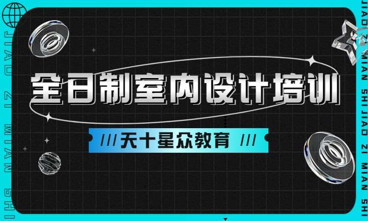 杭州室内外装饰培训