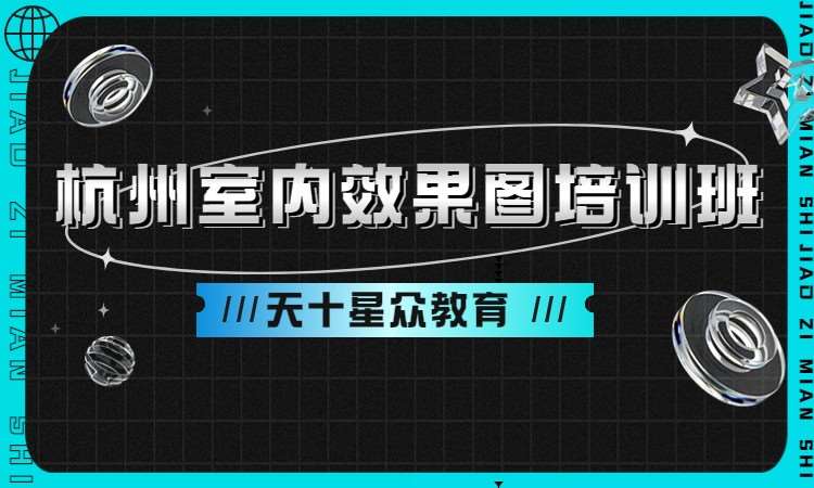 杭州室内装潢课程