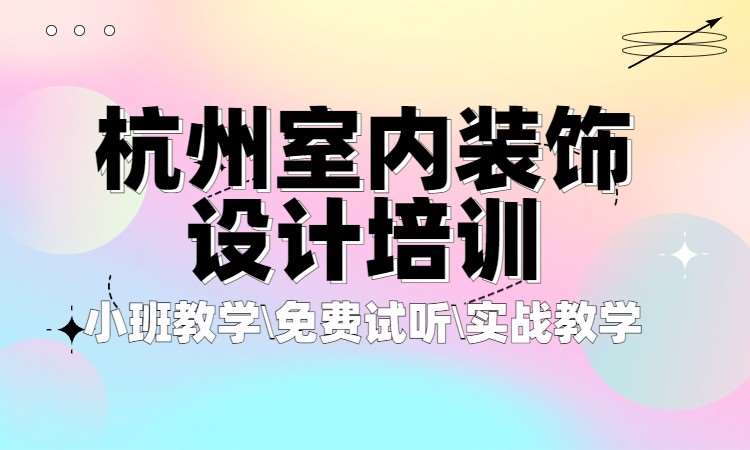 杭州我想学装潢设计