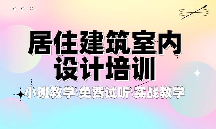 杭州室内装修设计师学校