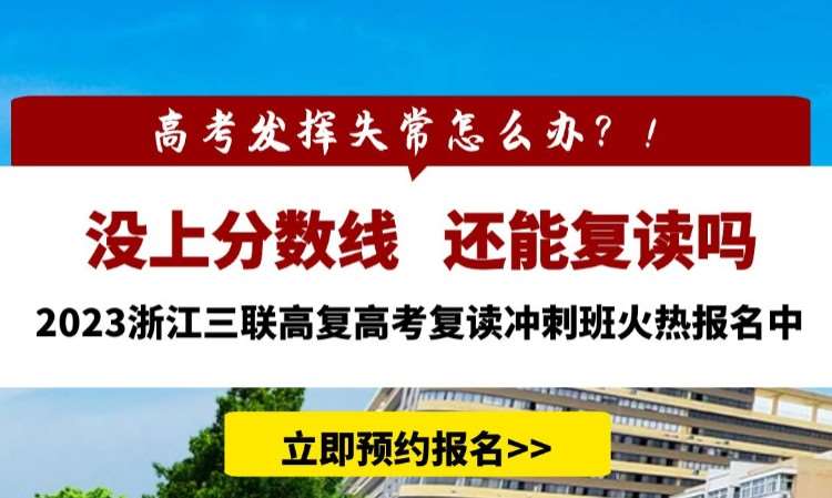 浙江三联高复2023封闭式复读班