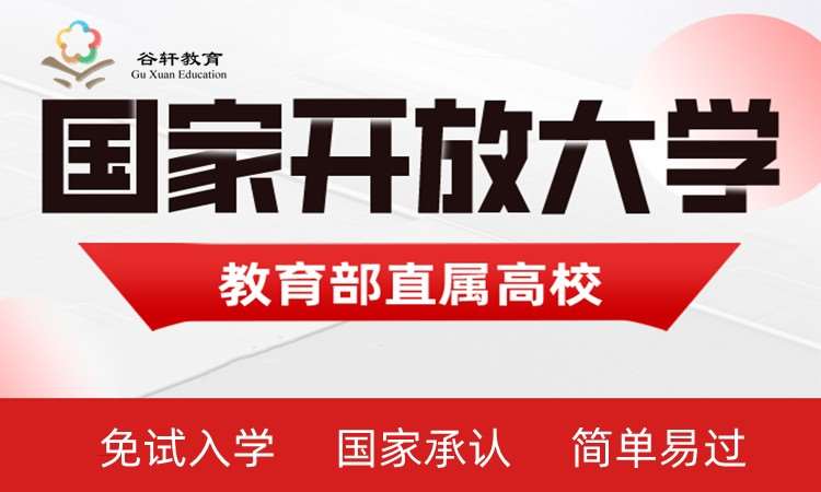 武汉国家开放大学