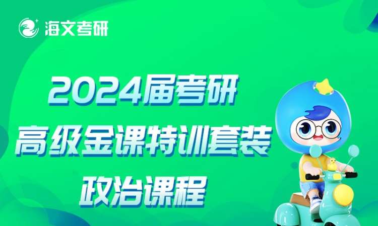 长沙2024届考研高级金课特训套装政治课程