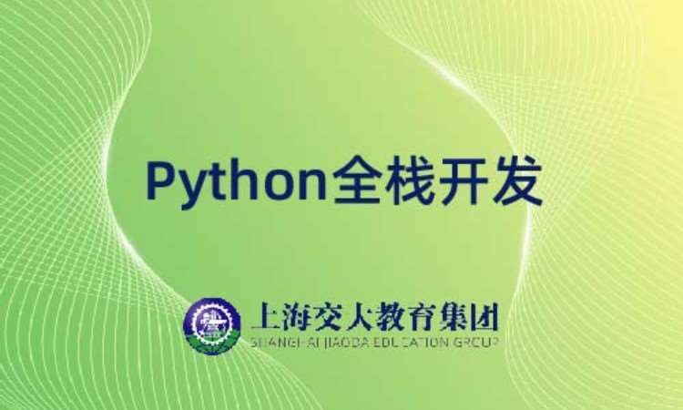 上海学习python培训课程