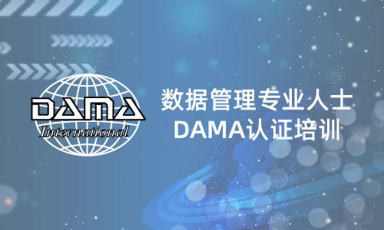 上海数据管理专业人士DAMA认证培训