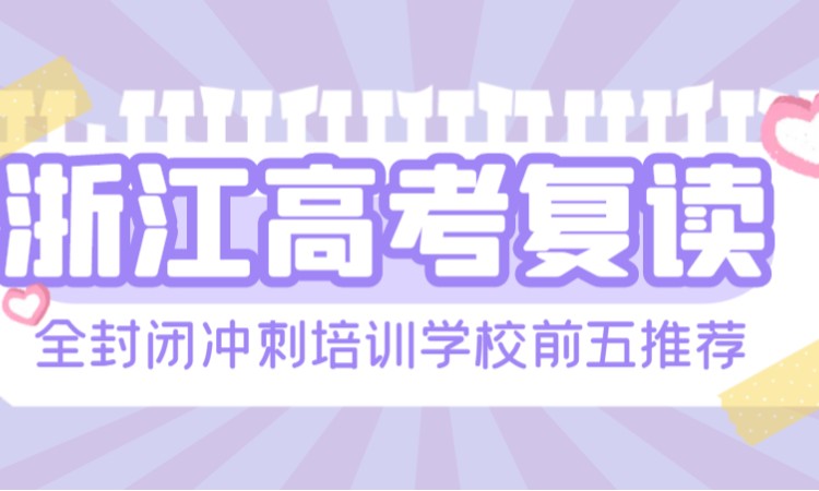 浙江23年高考复读全封闭冲刺班