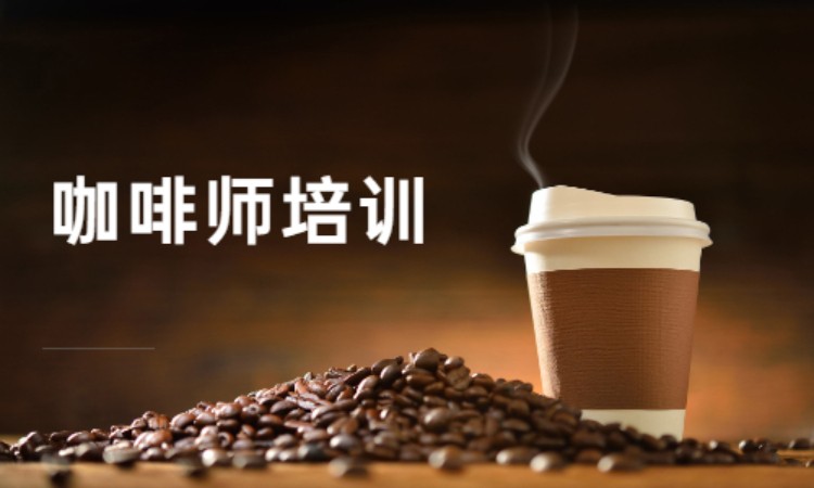 苏州学习咖啡学校