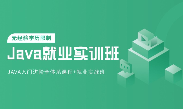 杭州 java开发学习培训