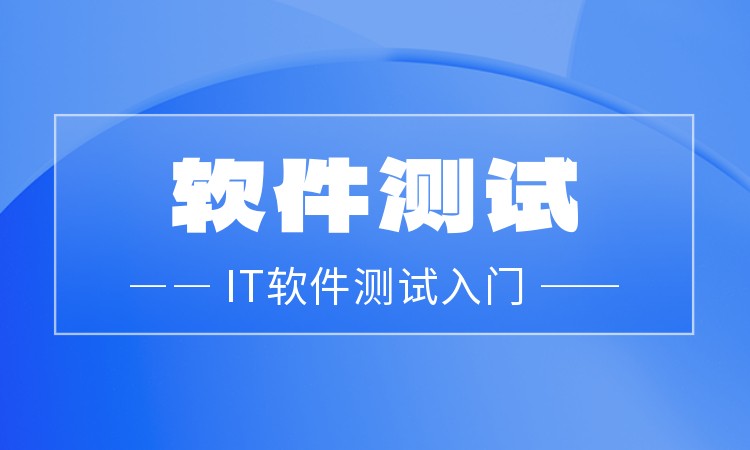 杭州软件测试学习