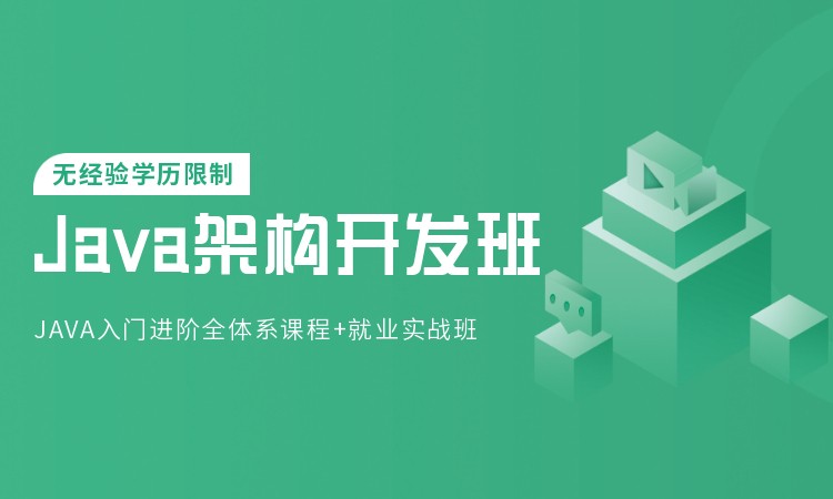 成都java工程师培训班