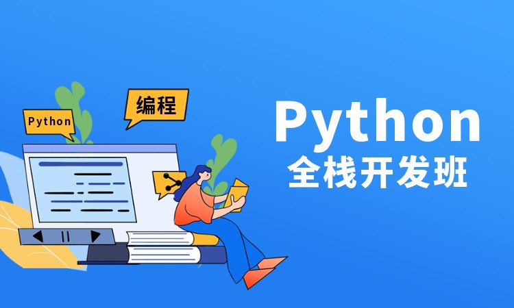 上海正规python培训