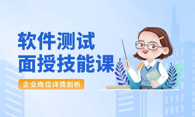 上海软件测试面授技能课