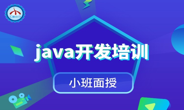 南京java程序员培训