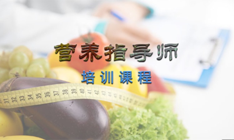 青岛公共营养师培训课程