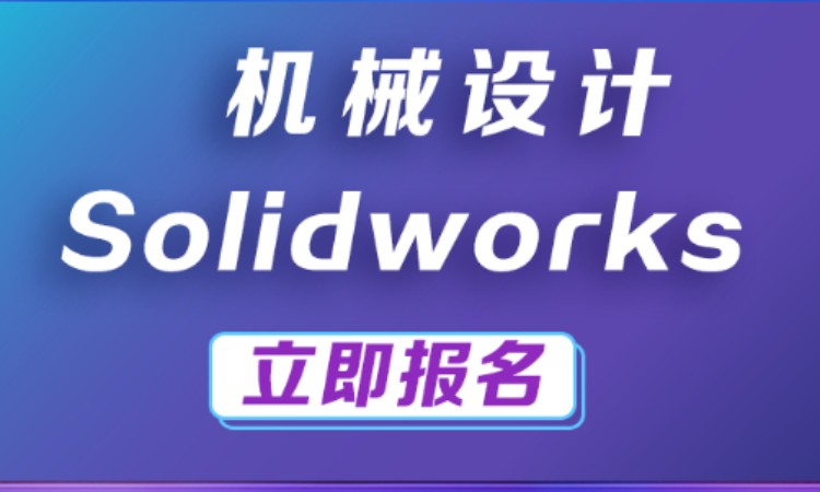 南京solidworks机械设计动画制作培训