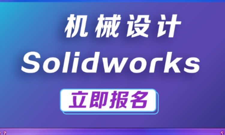 南京solidworks机械设计培训