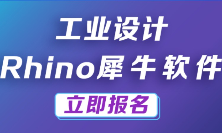 南京rhino犀牛建模软件培训