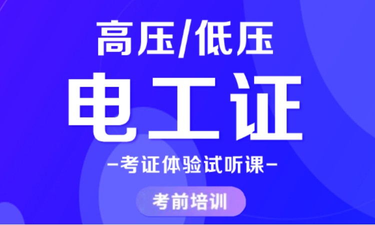 南京高压低压电工特种作业操作证考试培训