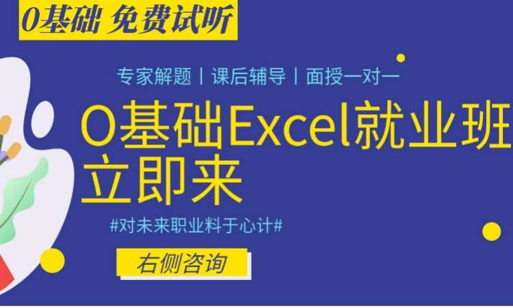 宁波O基础Excel就业班