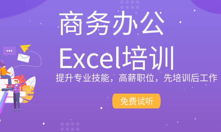 宁波商务办公Excel培训