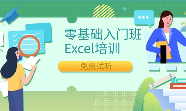 宁波零基础入门班Excel培训