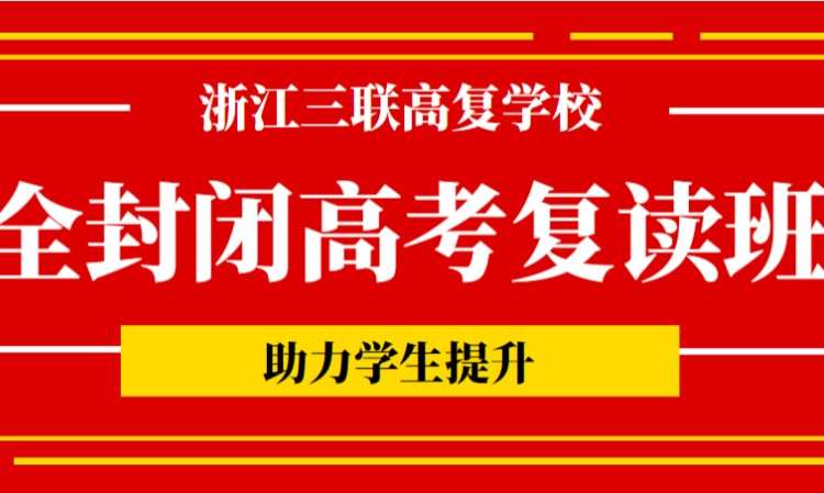 金华2023高考复读提高班