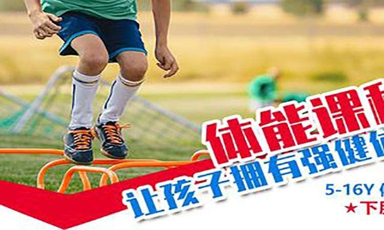 北京青少年体适能训练