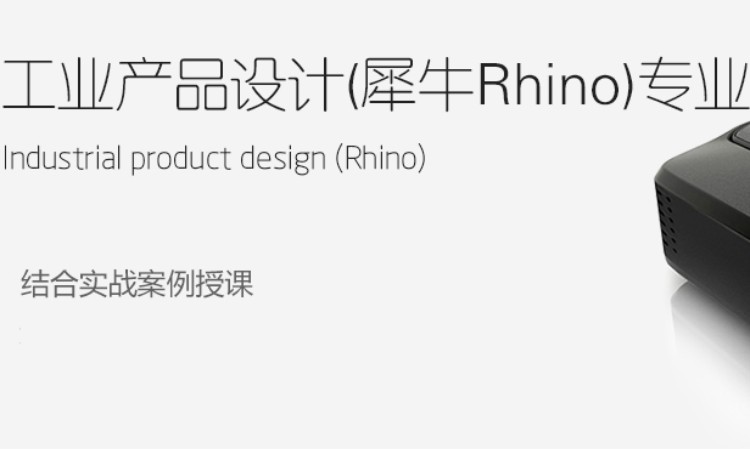 北京工业产品设计培训班（犀牛Rhino培训）