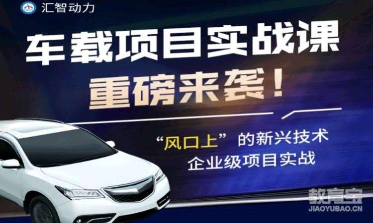 重庆汇智动力·车联网测试培训