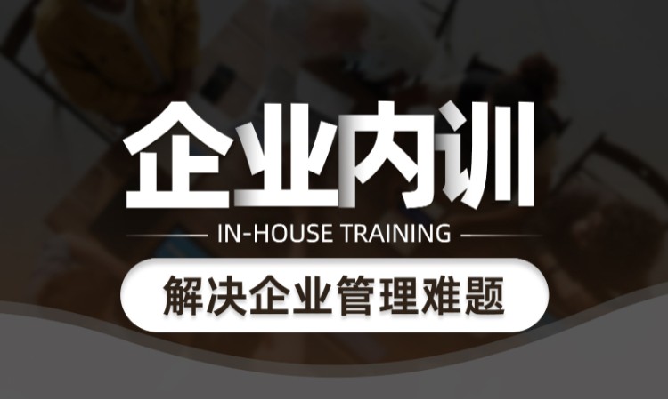 重庆企业内训定制化培训