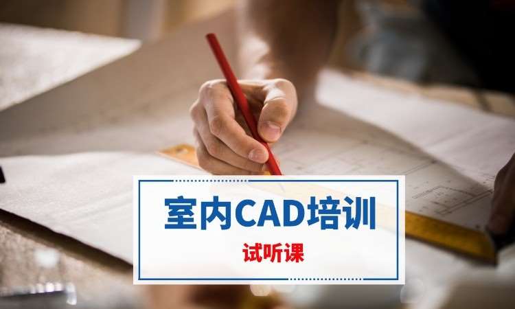 南京室内CAD培训