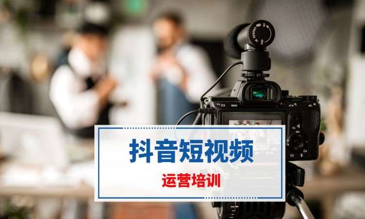 南京抖音短视频培训