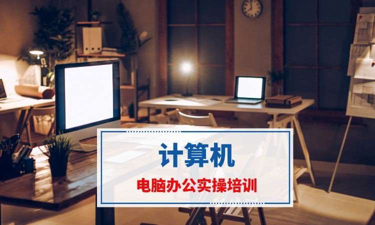 南京电脑办公培训