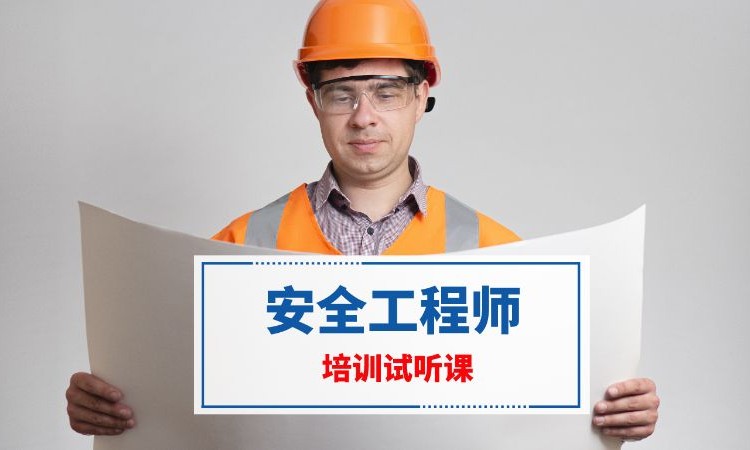南京注册安全工程师课程