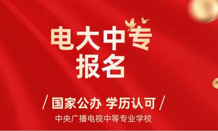 济南中央广播电视中等专业学校报名