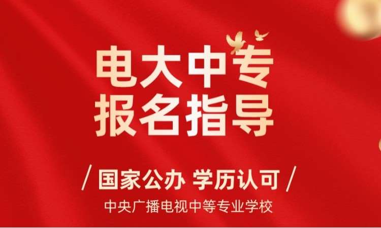 济南中央广播电视中等专业学校报名指导