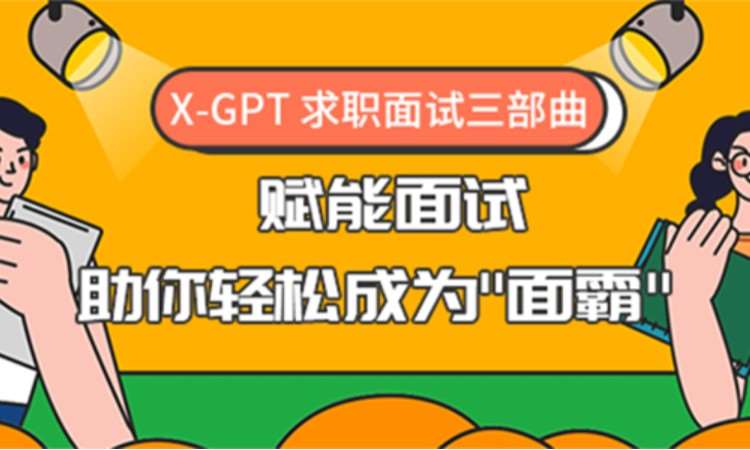 苏州博为峰·X-GPT赋能面试