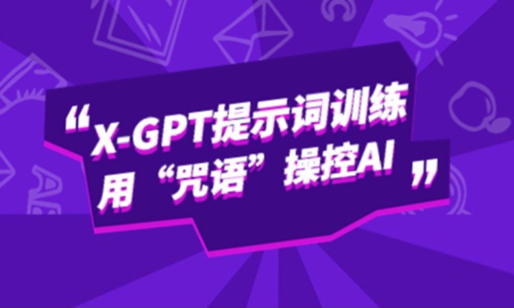长沙博为峰AI聊天技术：X-GPT提示词