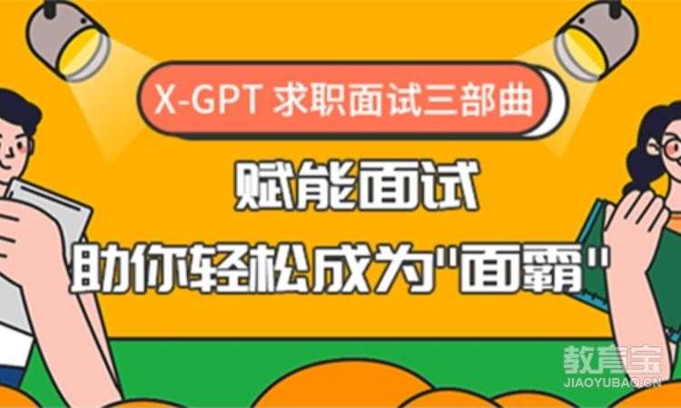 杭州博为峰·X-GPT赋能面试