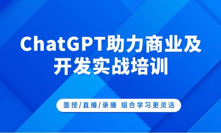 北京ChatGPT实战培训（线下+网络班）